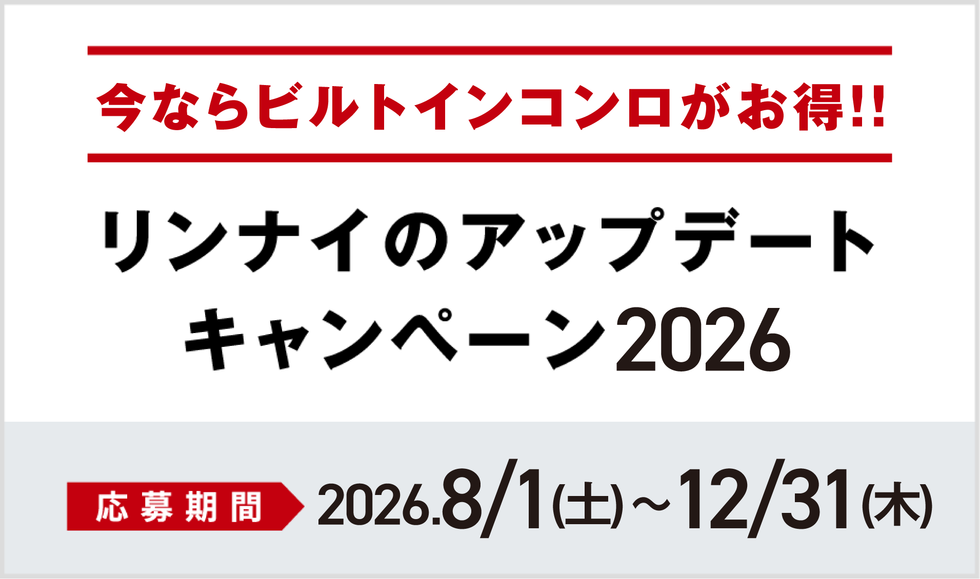 アップデートキャンペーン2026