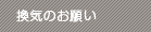 換気のお願い