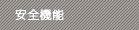 安全機能