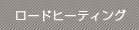 ロードヒーティング