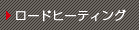 ロードヒーティング