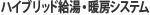 ハイブリッド給湯・暖房システム