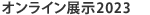 オンラインエキシビジョン 