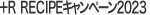 R RECIPEキャンペーン2023