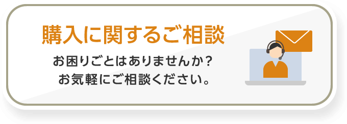 購⼊に関するご相談